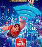 無敵破壞王2：大鬧網際網路