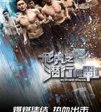 飛虎之潛行極戰