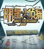 明星大偵探 第四季