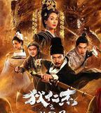 狄仁傑之幽冥道