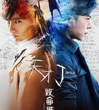 天才J之致命推理