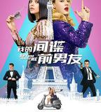 我的間諜前男友