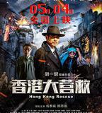 香港大營救