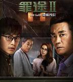 罪途2之救贖代價