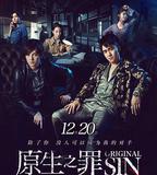 原生之罪 第一季