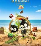 昆蟲總動員2——來自遠方的後援軍