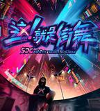 這！就是街舞 第一季