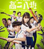 了不起的高二八班
