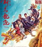 新烏龍院之笑鬧江湖