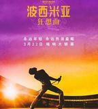 波西米亞狂想曲