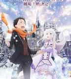 Re：從零開始的異世界生活 雪之回憶