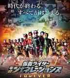 假面騎士平成世代 FOREVER