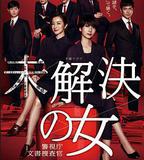 未解決之女 警視廳文件捜査官