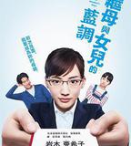 繼母與女兒的藍調