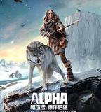 阿爾法：狼伴歸途