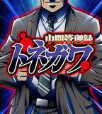 中層管理錄利根川