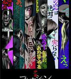 伊藤潤二驚選集