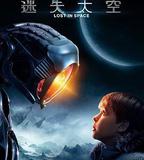 迷失太空 第一季