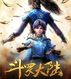 斗羅大陸1 第一季