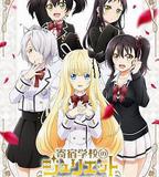 寄宿學校的朱麗葉