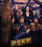 遊俠索羅：星球大戰外傳