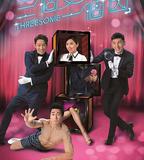 三個女人一個「因」