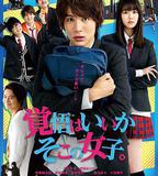 接招吧！那邊的女孩