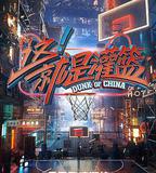 這！就是灌籃 第一季