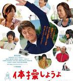 我們來做體操吧