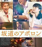 阪道上的阿波羅