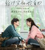 給19歲的我自己