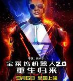 寶萊塢機器人2.0：重生歸來