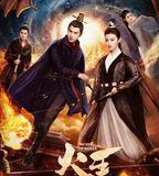 火王之破曉之戰