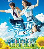 青夏：戀上你的30日