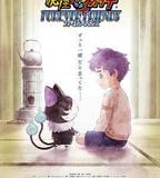 妖怪手錶：永遠的朋友