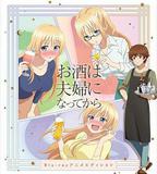 品酒要在成爲夫妻後 OVA