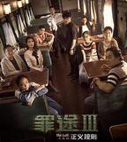 罪途3之正義規則