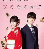 這份戀情有罪嗎！？