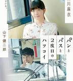 麵包，巴士和第二次初戀