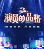 演員的品格 第一季