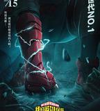 我的英雄學院：兩位英雄