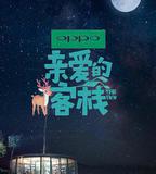 親愛的·客棧 第二季