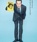 遠藤憲一與宮藤官九郎之受您指教了