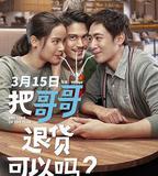 把哥哥退貨可以嗎？