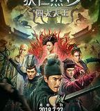 狄仁傑之四大天王
