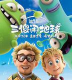 三傻鬧地球