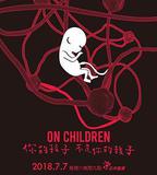 你的孩子不是你的孩子