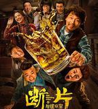 斷片之險途奪寶