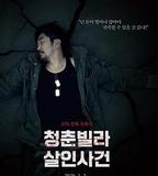 青年別墅殺人事件