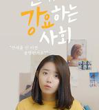 強迫戀愛的社會